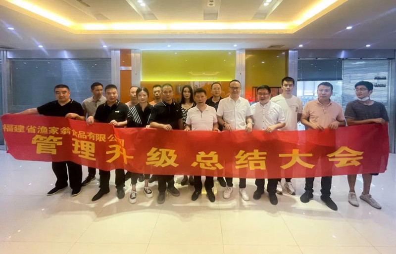 精益管理，助力（lì）企業高質（zhì）量發（fā）展——熱烈祝賀福建省漁家翁食（shí）品有限公司“精（jīng）益生產”項目圓滿成功