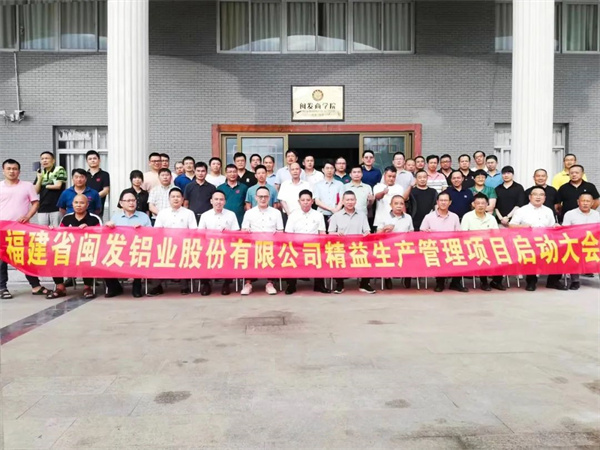 福建省閩發鋁業股份有限公司精（jīng）益生產管理升級項目啟動
