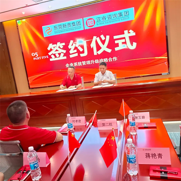 東（dōng）莞市新貴電（diàn）子科技有限公司戰略合作簽（qiān）約暨全麵管理升（shēng）級項目啟動