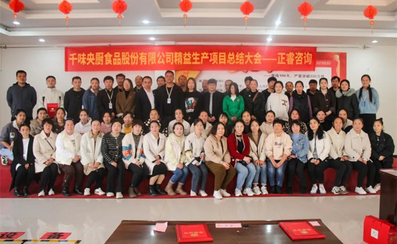 降本增效（xiào），精益求精——熱烈（liè）祝賀鄭州千（qiān）味（wèi）央廚食品股份有限公司（股票代碼：001215）“精益生產”項目圓滿成功