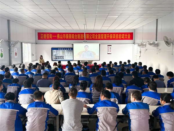 佛山市銀美吸台製造有限公司全麵管理升（shēng）級項目啟動大會
