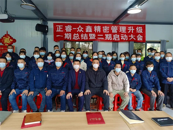 廣州市眾鑫精（jīng）密技（jì）術有限公司全麵管理升級一期總結暨二期啟動大會