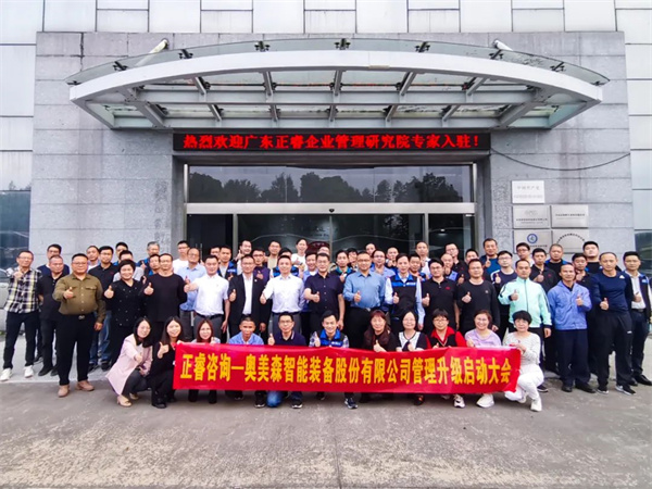 奧美森智能裝備股份有限公司係統管理升（shēng）級項目啟動大會