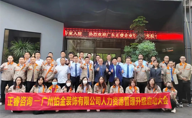 動態｜整（zhěng）體家居（jū）行業標準主要製訂者——廣州鉑金（jīn）裝飾有限公司“人（rén）力資源管理升級”項目啟動