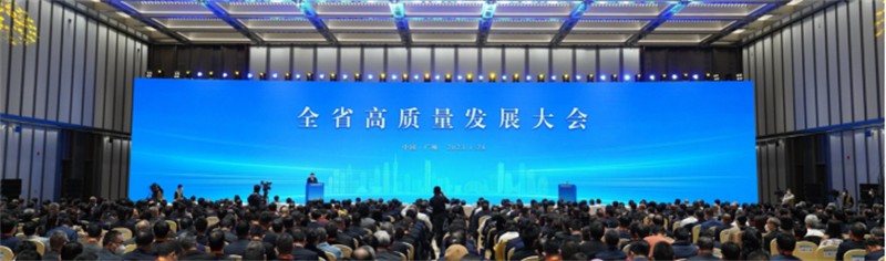 全省高質量發展大會（huì）