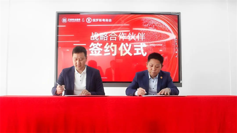 绿巨人草莓丝瓜樱桃在线视频（ruì）商業服務（wù）中心&俄（é）羅斯粵商會戰略合作夥伴簽約儀式