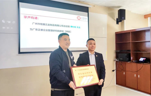 總覽（lǎn）全局，步步落實——熱烈祝賀（hè）廣州（zhōu）市煜鑫（xīn）五金製品有限公司（sī）“全麵管理升級”項目圓滿成功