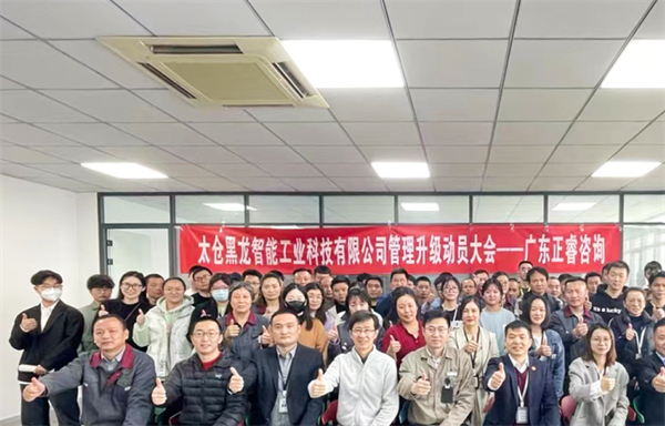 動態（tài）｜國內技術領先的精密（mì）零部件（jiàn）敏捷製造服務商（shāng）——太倉黑龍智能工業科技有限公司管理（lǐ）升級項目啟動
