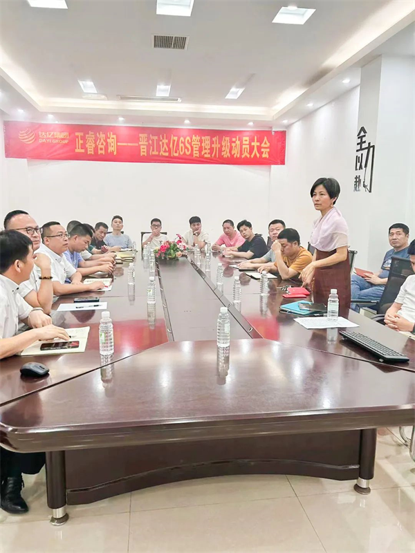 晉江市達（dá）億經編織造有限公司“6S管理（lǐ）升級”項（xiàng）目啟動-绿巨人草莓丝瓜樱桃在线视频谘詢集團