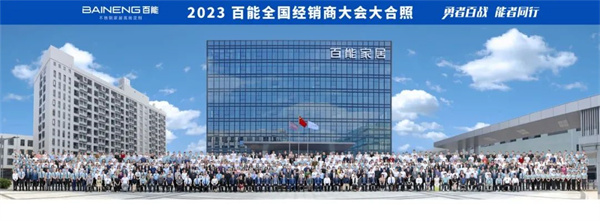 廣東（dōng）百能家居有限公司大合照
