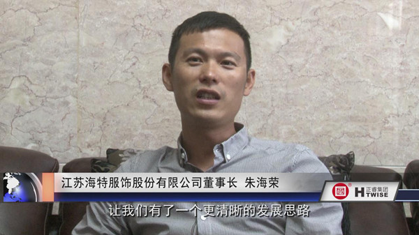 江蘇海特服飾股（gǔ）份有限公司董事長 朱海榮