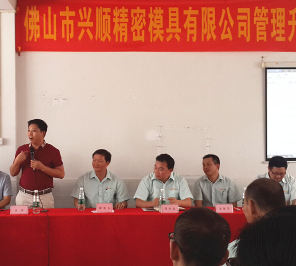 佛山興（xìng）順精密模具有限公司管理升級誓師大會