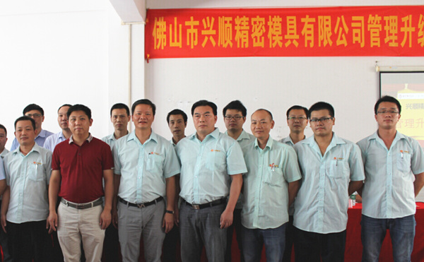 佛山興順精密模（mó）具有限公司管理升級誓師大會