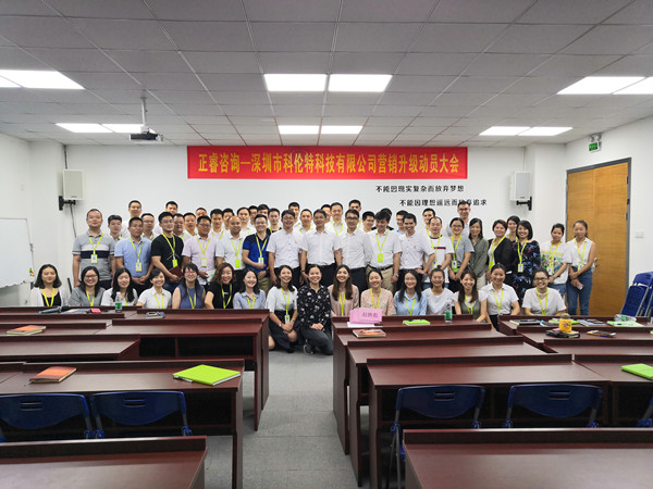 深圳市科（kē）倫特科技有限公司啟動「第二期」營銷（xiāo）升級參會人員合影