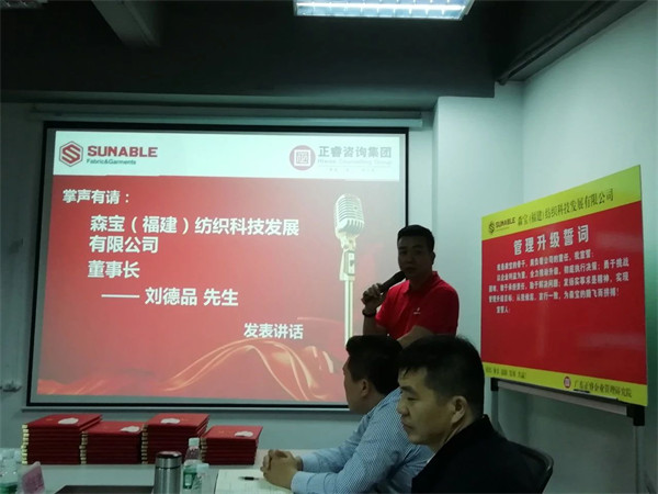 森寶紡織科技（jì）發展有限公司管理升級誓師（shī）大會