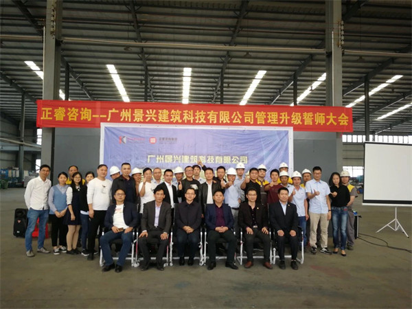 廣州景興建築科技（jì）有限公司管理升級誓師大會