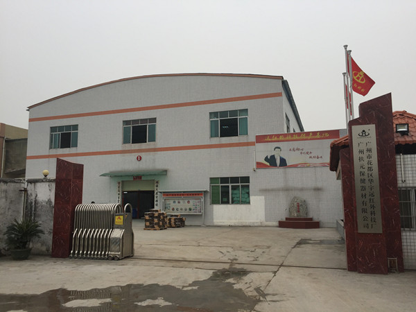 廣州市（shì）扶元保健器材有（yǒu）限公司