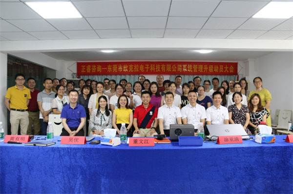 歐克拉全麵（miàn）管理升級項目（mù）動員大會合影（yǐng）