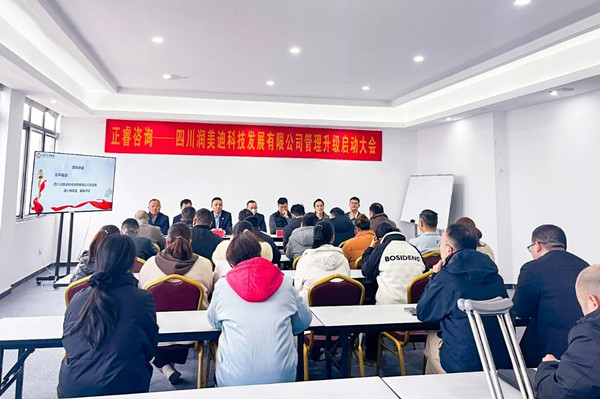 四川潤美迪科技發展有限公（gōng）司企業管理升級啟（qǐ）動（dòng）大會