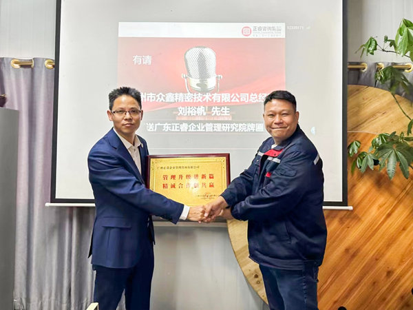 廣（guǎng）州市眾鑫精密技術有限公司全麵管理升級第三期（qī）項目圓滿成功暨（jì）第四（sì）期項目啟動