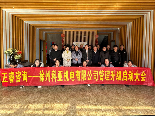 動態｜國內電三輪車控製器行（háng）業龍頭企業——徐州科亞機電有限公司“係統管（guǎn）理升級”項目啟動