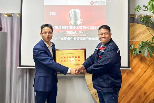 肆意昂揚，銳不可當——廣州市眾鑫精密（mì）技術有限公司“全麵管理升級”第三期項目圓滿成（chéng）功暨（jì）第四期項（xiàng）目啟動