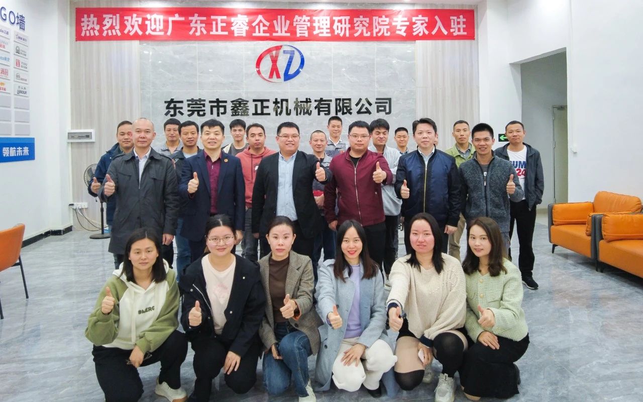 東莞市鑫正機械有（yǒu）限公司（sī）第三期（qī）營銷管理升級項目啟動