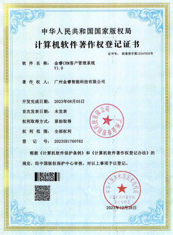 金睿CRM客戶管理係統V1