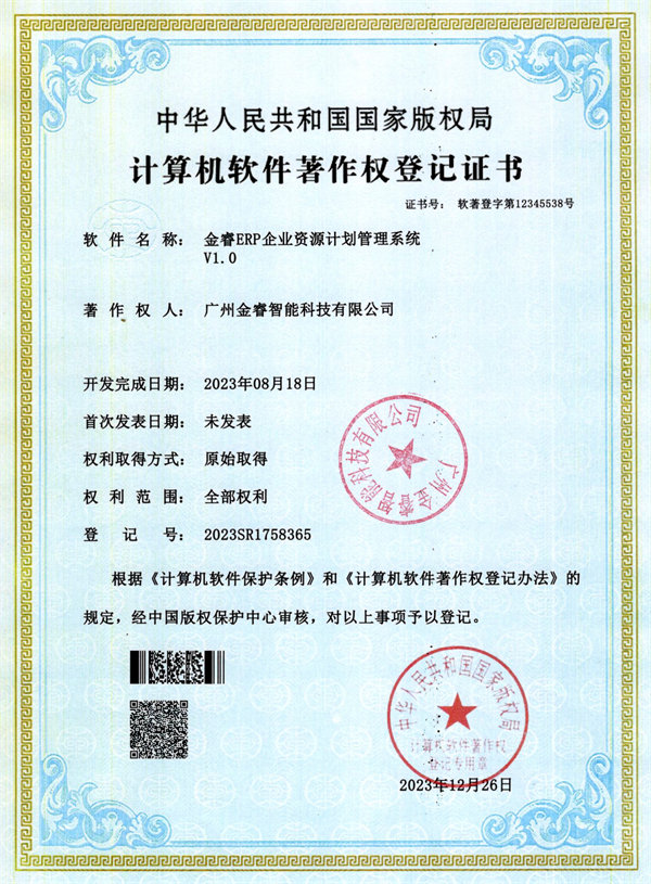 金睿ERP企（qǐ）業資源計劃管理（lǐ）係統V1