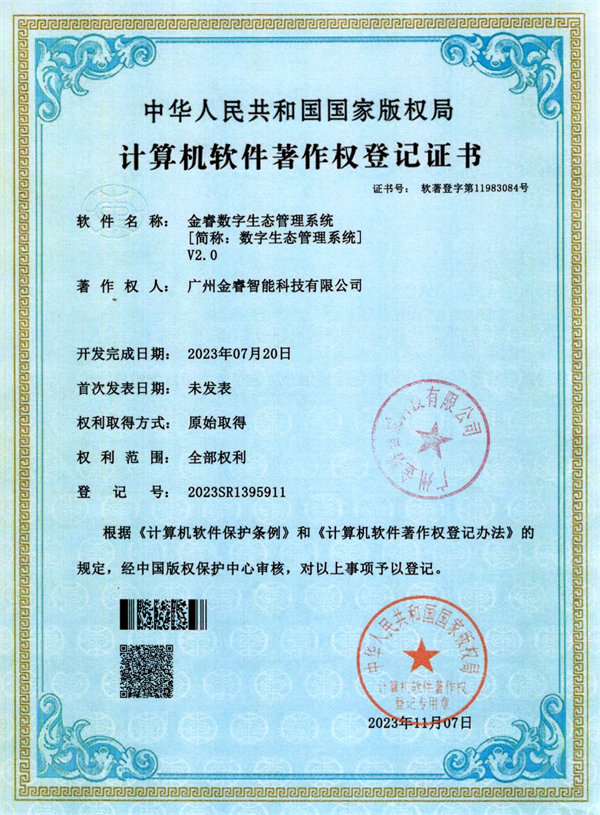 金睿數字生態管理係統V2