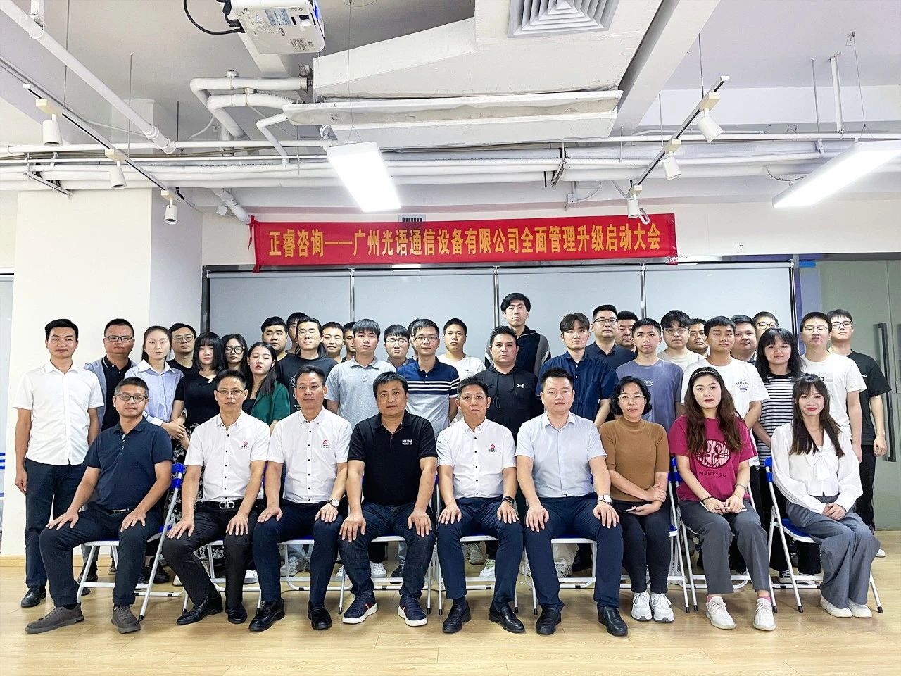 廣州光語通信設備有限公司全麵管（guǎn）理升級啟動大會