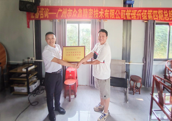 萬眾一“鑫（xīn）”，眾誌成城——熱烈祝賀廣州市眾鑫精（jīng）密技術有限公（gōng）司“全麵管理升級”四（sì）期項目圓滿成功