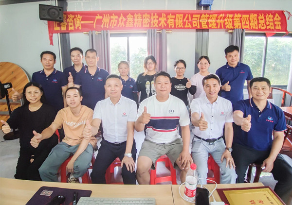 動態｜萬眾一“鑫”，眾誌成（chéng）城——熱烈祝賀廣州市眾鑫精密技術有限（xiàn）公（gōng）司“全（quán）麵（miàn）管理升級”四期項目圓滿成功