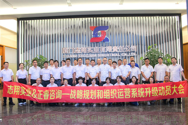 廈門誌翔實業有限責任公司戰略規劃和組織運營係統升級動員大會