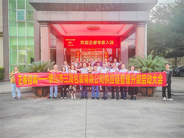佛（fó）山市三簡包裝有限公司供應鏈係統管理升級（jí）啟動大會