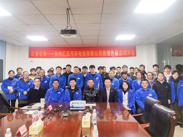 台州（zhōu）匯正（zhèng）汽車電機有限公司係統管理升級谘詢項目啟動