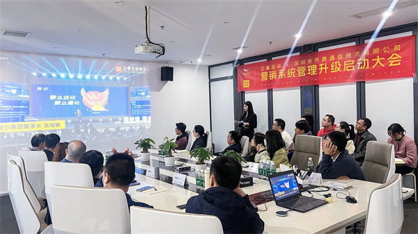 深圳市（shì）齊奧通信技術（shù）有限（xiàn）公司（sī）營銷係統管理升級谘詢項目啟動大會現場