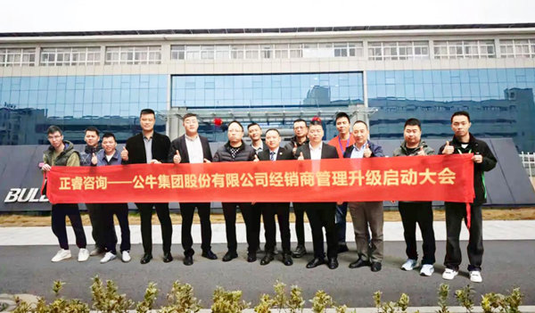 公牛集團股份（fèn）有（yǒu）限公司經銷商管理升級谘詢項目啟動