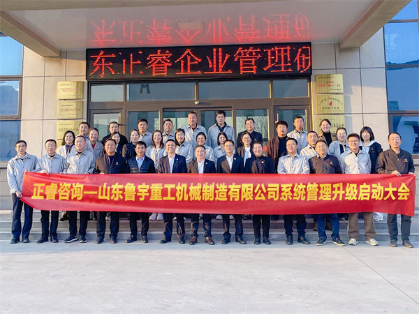 山東魯（lǔ）宇重工機（jī）械製造（zào）有限公司係統管理升級啟動大會