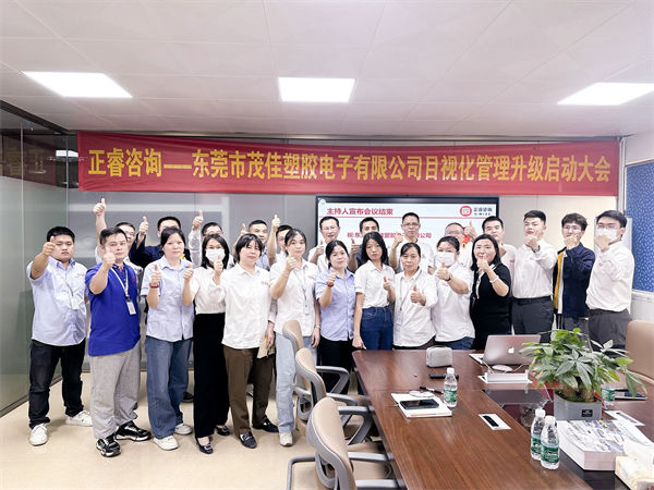 東莞市茂佳塑膠（jiāo）電子有限公司目視（shì）化管理升級（jí）啟動大會