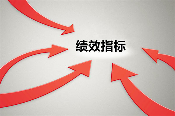 績效指標繁雜難（nán）落地，如（rú）何精簡優化讓考核直（zhí）擊業（yè）務核心（xīn）？