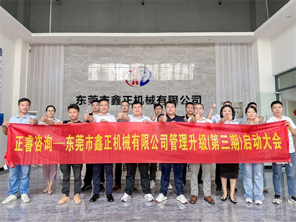 東莞市鑫正機械有限公司（sī）第三期全麵管理升級項目啟動