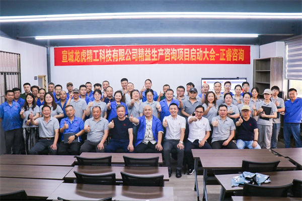 宣城龍虎（hǔ）精工科技有限公司精益（yì）生產谘詢（xún）項目（mù）啟動