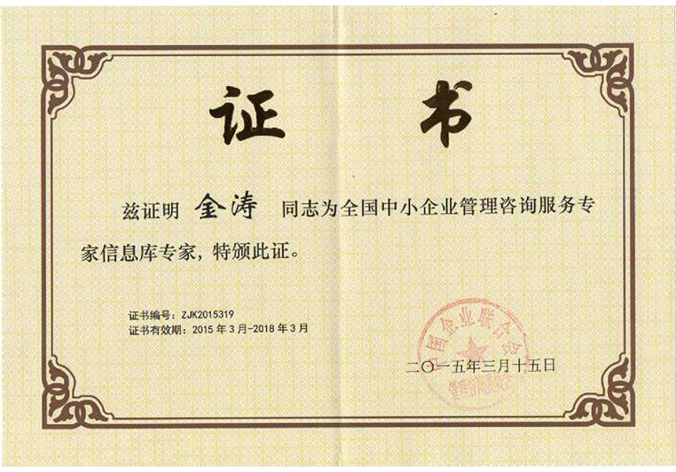 金(jīn)濤被聘為全國中小企業管理谘詢服務專家信息庫(kù)專家 金濤被(bèi)聘(pìn)為全國中小企業管理谘詢服務專家信息(xī)庫專家(jiā)