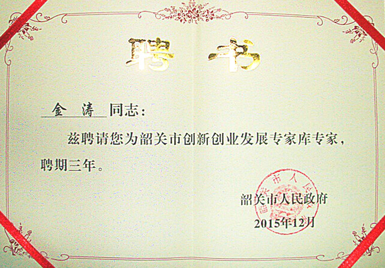 金(jīn)濤被聘為“韶關市創新創業發展專家庫專家(jiā)” 金濤被聘為“韶關市創新創業發展專家庫專(zhuān)家”