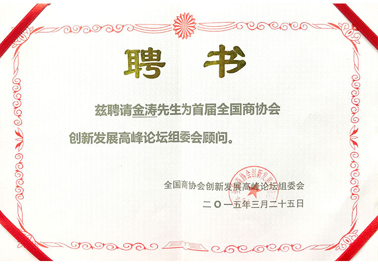 金濤被聘為創新(xīn)發展高峰論壇組委會顧問 金(jīn)濤(tāo)被聘為創新發(fā)展(zhǎn)高峰論(lùn)壇組委會顧問