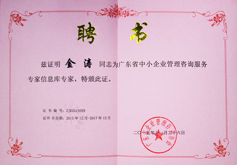 金濤被聘為廣東省中小(xiǎo)企業管理谘詢服務專家信(xìn)息庫專(zhuān)家 金濤被聘為廣東省(shěng)中小(xiǎo)企業管理谘詢服務專家信息庫專家