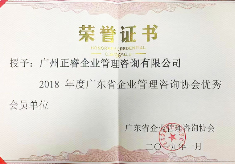2018年度廣東省企業管理谘詢協會優(yōu)秀會員單位 2018年度廣東省企業管理谘詢(xún)協會優秀會員單位(wèi)