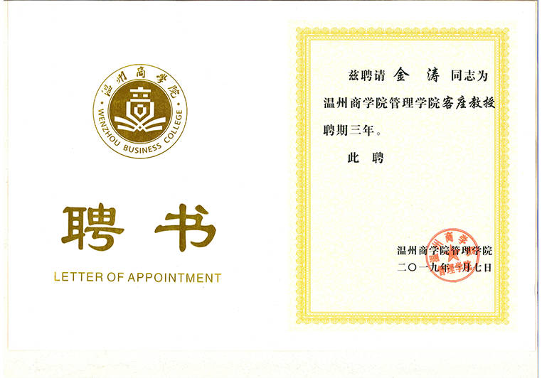 金(jīn)濤(tāo)教授被聘為溫州(zhōu)商學院(yuàn)管理客座教授 金濤教授被聘為(wéi)溫州商學(xué)院管理客座教授(shòu)