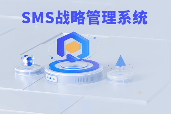 SMS戰略管（guǎn）理係統：開（kāi）啟企業數智化（huà）戰略新征程！